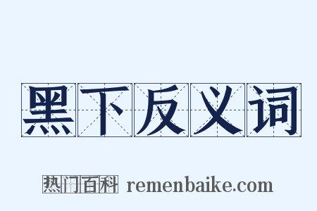 黑下反义词是什么意思的图片